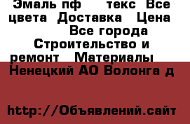 Эмаль пф-115 текс. Все цвета. Доставка › Цена ­ 850 - Все города Строительство и ремонт » Материалы   . Ненецкий АО,Волонга д.